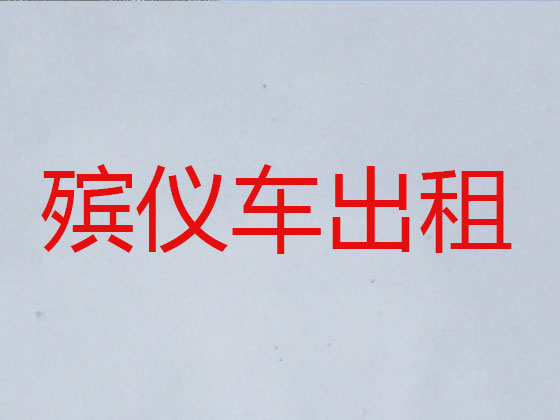 常熟长途遗体运送租车